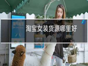 淘宝女装货源哪里好