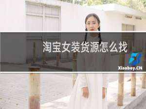 淘宝女装货源怎么找
