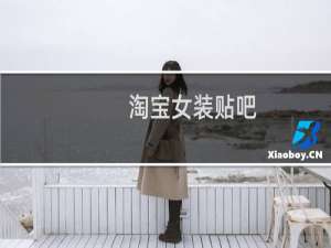 淘宝女装贴吧