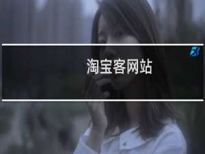 淘宝客网站