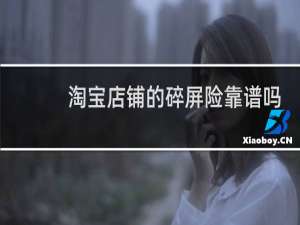 淘宝店铺的碎屏险靠谱吗