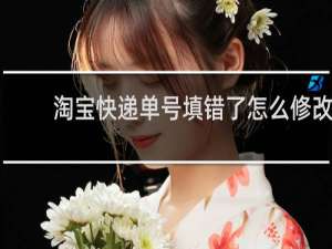 淘宝快递单号填错了怎么修改