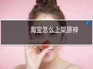 淘宝怎么上架原神