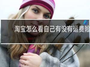 淘宝怎么看自己有没有运费险