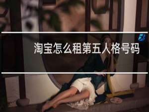 淘宝怎么租第五人格号码