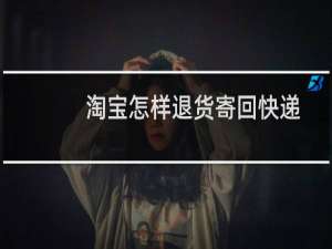淘宝怎样退货寄回快递