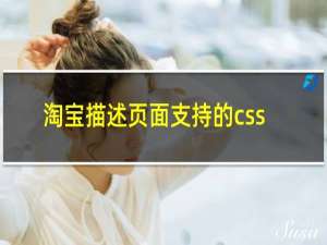 淘宝描述页面支持的css