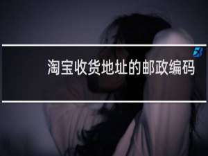 淘宝收货地址的邮政编码怎么改