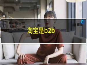 淘宝是b2b