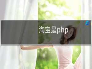 淘宝是php