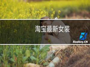 淘宝最新女装