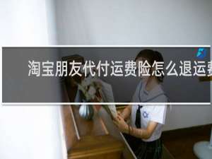 淘宝朋友代付运费险怎么退运费