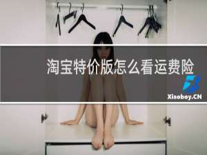 淘宝特价版怎么看运费险