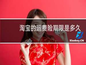 淘宝的运费险期限是多久