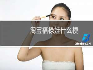 淘宝福禄娃什么梗