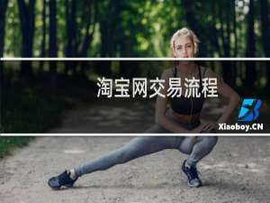 淘宝网交易流程（淘宝网交易）