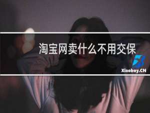 淘宝网卖什么不用交保证金