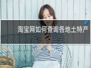 淘宝网如何查询各地土特产