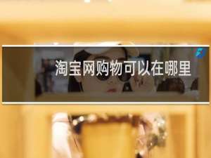 淘宝网购物可以在哪里退货（淘宝网购物如何退货）