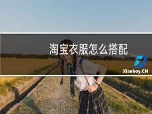 淘宝衣服怎么搭配