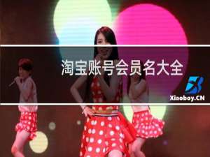 淘宝账号会员名大全（好听又顺口的淘宝会员名）