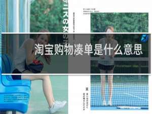 淘宝购物凑单是什么意思