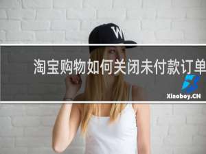 淘宝购物如何关闭未付款订单
