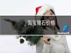 淘宝赌石价格