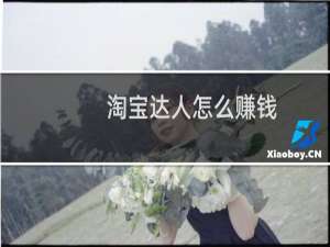 淘宝达人怎么赚钱