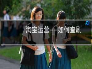 淘宝运营——如何查刷单、虚假交易严查机制