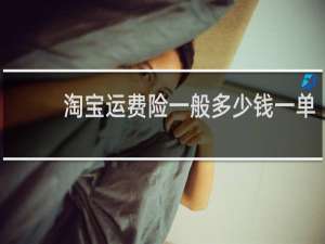 淘宝运费险一般多少钱一单