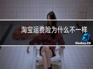 淘宝运费险为什么不一样