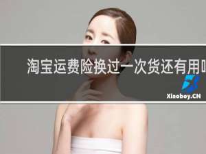 淘宝运费险换过一次货还有用吗