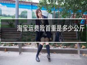 淘宝运费险首重是多少公斤