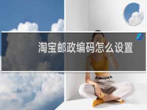 淘宝邮政编码怎么设置
