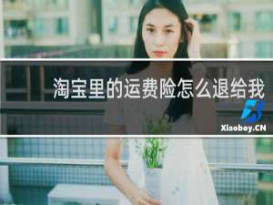 淘宝里的运费险怎么退给我