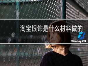 淘宝银饰是什么材料做的