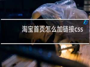 淘宝首页怎么加链接css