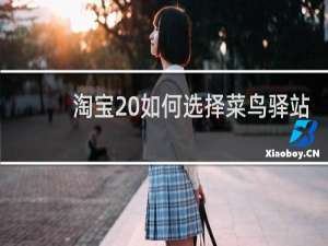 淘宝 如何选择菜鸟驿站