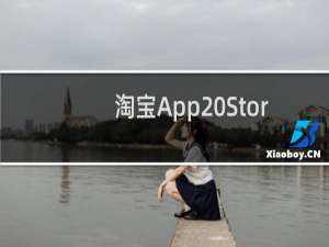 淘宝App Store专享红包咋用？怎么绑定支付宝？