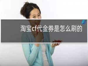 淘宝cf代金券是怎么刷的
