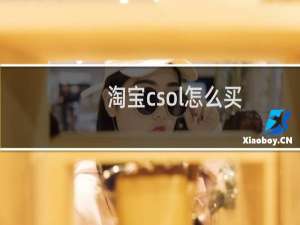 淘宝csol怎么买