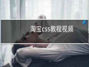 淘宝css教程视频