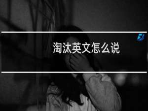 淘汰英文怎么说