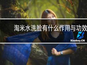 淘米水洗脸有什么作用与功效
