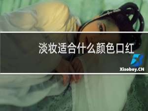 淡妆适合什么颜色口红