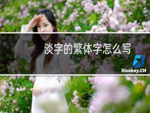 淡字的繁体字怎么写