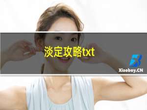 淡定攻略txt