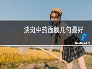 淡斑中药面膜几勺最好