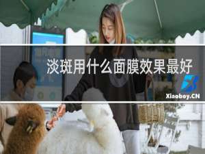 淡斑用什么面膜效果最好